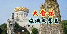 艹逼网站无码中国浙江-绍兴大香林旅游风景区